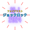 M-1初出場「ジョックロック」は何者？M-1にかけるM-1戦士達の想い