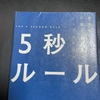 5秒ルール を読んでみたので感想など（ビジネス書4冊目）