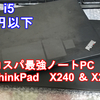 【ヤフオク】購入品紹介 コスパ最強ノートPC！？ 「ThinkPad X240 ＆ X250」