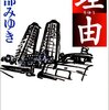 『理由(宮部みゆき)』再々読のあらすじ、感想