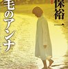 「読書感想」【赤毛のアンナ】　真保 裕一著