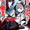 異端な吸血鬼王の独裁帝王学 ~再転生したらヴァンパイアハンターの嫁ができました