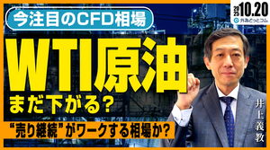 WTI原油：まだ下がる？戻り鈍く“売り継続”がワークする相場か？　2025/10/20（月）井上義教【CFD予想】 #外為ドキッ