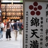 京都 四条河原町～下鴨神社散歩 1