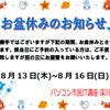 ８月休講日のお知らせ