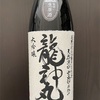 龍神丸 大吟醸生原酒40