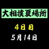 夏場所４日目の８番と最高点の予想はこちら