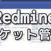 redmineを使ったチケット管理の失敗のさせ方