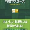 農林水産省料理人顕彰制度【料理マスターズ2019】東京「日本料理店」から５名が受賞