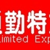 阪急電鉄　種別・行先単体LED再現表示　その41