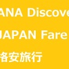 ANA Discover JAPAN Fare で格安旅行【日本人でも購入可能】