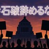 「#石破辞めるな」デモの真意とは？野党が石破首相を応援する意外な理由