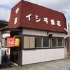 イシヰ飯店＠布佐　創業38年、79歳の店主さんの絶品ラーメン3品を！