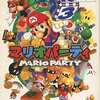 今ニンテンドー６４のマリオパーティにいい感じでとんでもないことが起こっている？