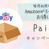 AmazonはPaidyあと払いがお得 毎月最大5％還元キャンペーン（最大10％還元）のやり方解説