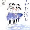 北村薫「ひとがた流し」再読