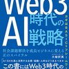 web3時代のai戦略社会課題解決を成長ビジネスに変える正のスパイラル