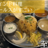 横浜で食べることができる本格絶品”ミールス"南インド料理店.ボーディセナレビュー【カレー】