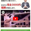 今からこの動画を見て下さい、３０００円差し上げます。