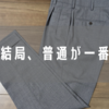究極の中庸。SO（エスオー）の1プリーツスラックスをレビュー！