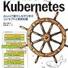 書籍「しくみがわかる Kubernetes」の感想