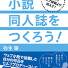 拙著『小説同人誌をつくろう！』にいただいた感想まとめなど