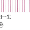 天台宗大阿闍梨の酒井雄哉さんの書かれた本「一日一生」無理せずに水の流れのごとく生きる。ぜひ、今日から始めてください！