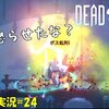 【Dead Cells】＃24「積極的に買っていくスタイル」