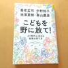 こどもを野に放て！