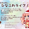 19.12.21 ひいなの出張！ひなふわライブ！vol.9