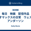 毎日　映画　配信作品　天才マックスの日常　ウェス・アンダーソン