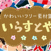 いらすとやには『ねこ』のイラストは４枚しかない