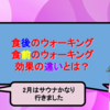 食後のウォーキングと食前のウォーキングの効果の違いとは？