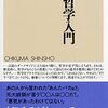 いただきもの：和泉 悠（2022）『悪い言語哲学入門』