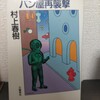 【読書日記】2023.4.25(火) 『パン屋再襲撃』