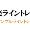 『FX極楽ライントレード！ラインとエリアの2つの手法で稼ぐ！』  ネットで話題沸騰！