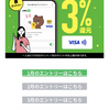 LINE Payで3%還元。毎月のエントリー＆VISAタッチ決済という条件付き。