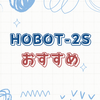 失敗しない窓掃除ロボット選び｜安心・静か・キレイを叶えるHOBOT-2Sの実力とは？