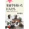 「栄養学を拓いた巨人たち」（杉晴夫）