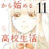 中卒労働者から始める高校生活 / 佐々木ミノル(11)、真実の父親について知る莉央、父親に会おうとする真彩