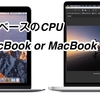 ARMベースのCPUはどっちに搭載されるの？　　MacBook?   MacBookPro?