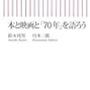 鈴木邦男、川本三郎『本と映画と「70年」を語ろう』