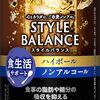 節酒にかなり貢献してくれている存在「アサヒスタイルバランス」