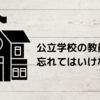 公立学校の教員として忘れてはいけないこと