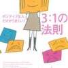 ポジティブな人だけがうまくいく3:1の法則