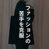 おすすめのメンズファッションYouTuber６選（＋人気チャンネル12選）