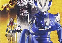ウルトラマンメビウス11話「母の奇跡」　〜ヒカリ編・開幕！　ウルトラの母＆ウルトラマンヒカリ登場！