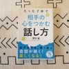 会話が続く！会話が楽しくなる！たった7秒で相手の心をつかむ話し方