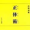 操体法の源流・正体術