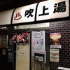 銭湯散歩 vol.567 吹上湯 / 品川区北品川 | 床に壁に柱に。鮮やかなタイル遣いに見蕩れながらあつ湯に蕩けた20230303